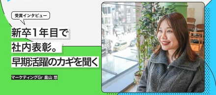 新卒1年目で社内表彰。早期活躍のカギを聞く【受賞インタビュー】
