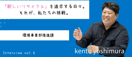 【入社エントリ】「新しいリサイクル」を問い続ける。それが、私たちの挑戦。