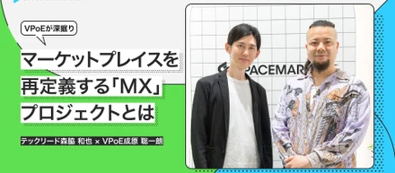 エンジニアに聞く、マーケットプレイスを再定義する「MX」プロジェクトとは【VPoEが深掘りしてみた】