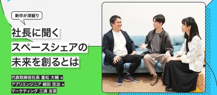 社長に聞く、スペースシェアの未来を創るとは【新卒が深掘りしてみた】