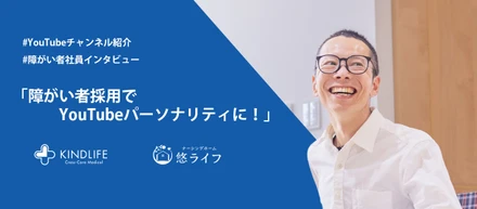 障がい者社員インタビュー│障がい者採用でYouTubeパーソナリティに！【マーケティング社員インタビュー】