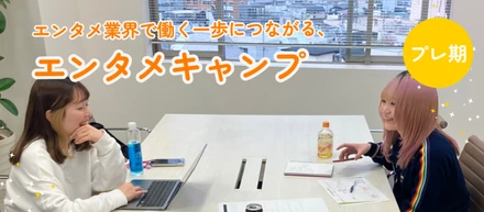 エンタメ業界で働く一歩につながる、エンタメキャンプ【レポート後編】