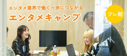 エンタメ業界で働く一歩につながる、エンタメキャンプ【レポート前編】