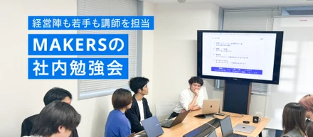 MAKERSの社内勉強会　～経営陣も若手も講師を担当～　「生成AI」と「納期の話」