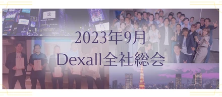 Dexall恒例イベント！2023年9月全社総会！【記事で会社見学_Vol.6】