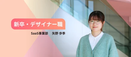 専門外からの挑戦。ユーザーのためのデザインを目指して 【25卒入社エントリ Vol.6】