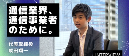 【インタビュー】代表取締役　成田 翔一