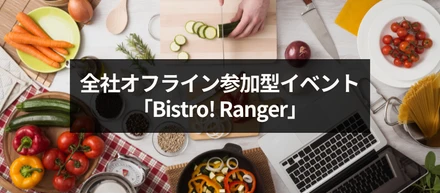 全社オフライン参加型イベント「Bistro! Ranger」