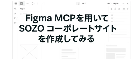 Figma MCPを用いてSOZO コーポレートサイトを作成してみる