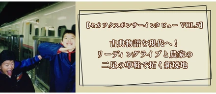 【セカツクスポンサーインタビュー VOL.7】古典物語を現代へ！リーディングライブと農家の二足の草鞋で拓く新境地