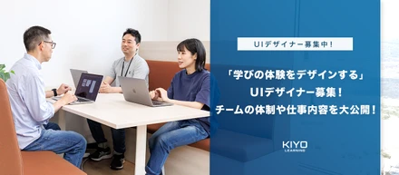 「学びの体験をデザインする」UIデザイナー募集！チームの体制や開発の流れを大公開！