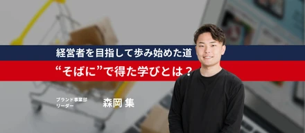 【成長企業でキャリアを築きたい人必見】長期学生インターン→事業責任者→最年少リーダーの森岡さんに会社と自らの成長の秘訣を聞いてみました！