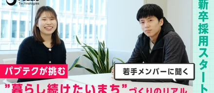 【新卒採用スタート】若手メンバーに聞く——パブテクが挑む”暮らし続けたいまち”づくりのリアル