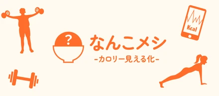 【ポートフォリオ】消費したカロリーを食べ物の個数に換算するアプリ