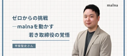 ゼロからの挑戦―malnaを動かす若き取締役の覚悟