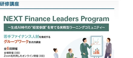 ラーニングコミュニティ「NEXT Finance Leaders Program」を立ち上げます！
