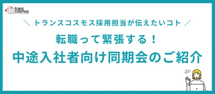 転職って緊張する！中途入社者向けのユニークな同期会