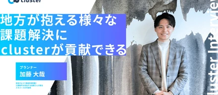 目指すは47都道府県制覇！公募案件を担当する加藤さんが語るメタバースの可能性