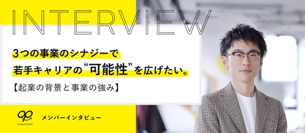 3つの事業のシナジーで若手キャリアの“可能性”を広げたい【起業の背景と事業の強み】