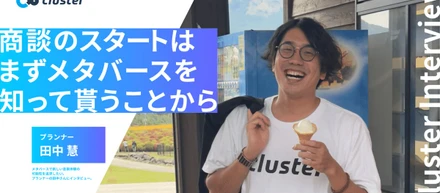 メタバースで新しい音楽体験の可能性を追求したい。プランナーの田中さんにインタビュー。