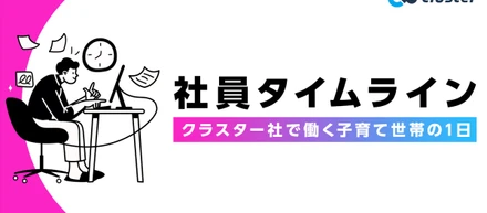 社員タイムライン：クラスター社で働く子育て世帯の1日