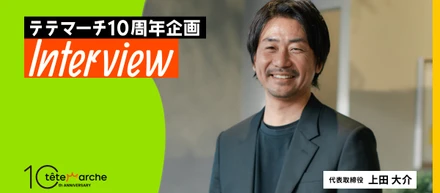 10周年企画Interview┃代表取締役　上田大介