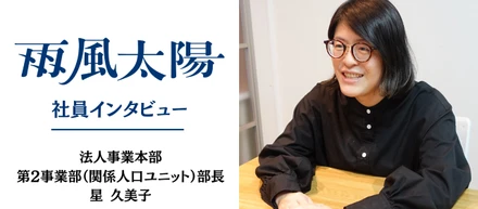 【雨風太陽 社員インタビュー】"関係人口"で都市と地方をつなぐ「社会の仕組みをつくりたい」—法人事業本部 第2事業部（関係人口ユニット）部長・星 久美子
