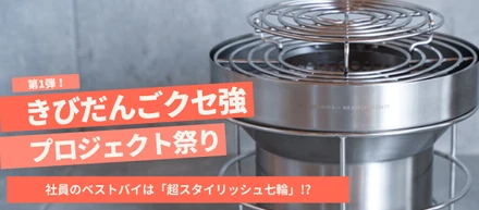 きびだんごのクセ強プロジェクト祭り第1弾　社員のベストバイは「超スタイリッシュ七輪」⁉