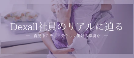 育児中こそ、自分らしく働ける環境を。