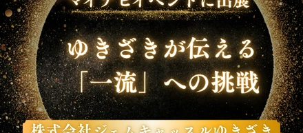 【マイナビイベントに出展】ジェムキャッスルゆきざきが伝える「一流」への挑戦