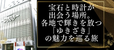 宝石と時計が出会う場所。各地で輝きを放つ「ゆきざき」の魅力を巡る旅