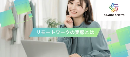日本全国・海外からジョインできる！フルリモートワークの実態とは？