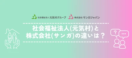 社会福祉法人と株式会社の違いって？元気村/サンガ★法人紹介★
