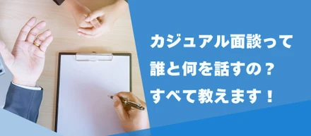 カジュアル面談って誰と何話すの？すべて教えます！