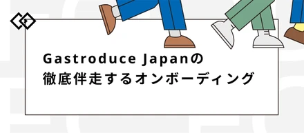 【研修紹介】未経験からECのプロへ！Gastroduce Japanが徹底伴走するオンボーディングの秘密を大公開！