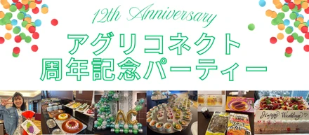 【参加レポ】家族も一緒に楽しめる！アグリコネクト12周年パーティー