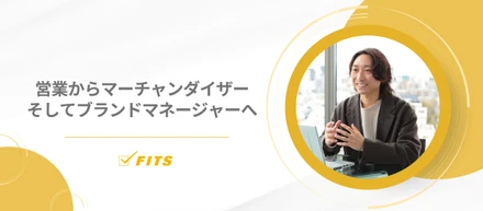 【My Future】#13 営業からマーチャンダイザー、そしてブランドマネージャーへ