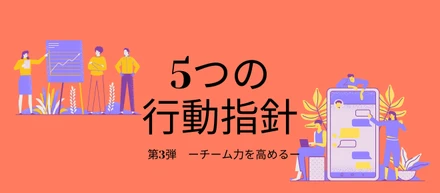 ”チーム力を高める”_5つの行動指針3/5