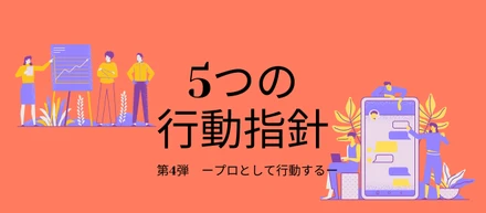 ”プロとして行動する”_5つの行動指針4/5