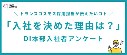 トランスコスモスに入社した理由は？DI本部の入社者の声をお届けします