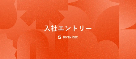 社会人４年目が経企/CSを経て、キャリアに抱いた葛藤とセブンデックスという会社に入社した理由