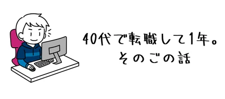 40代で転職して1年。そのごの話
