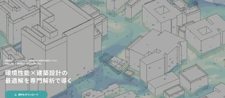 建物の「心地よさ」と「省エネ」を、設計段階から叶える。MENTERUの環境シミュレーションサービスを公開しました