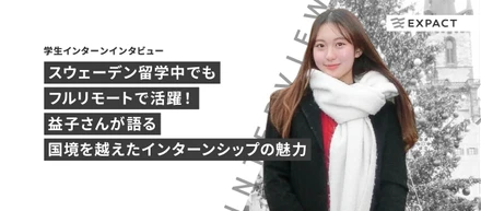 【学生インターンインタビュー】スウェーデン留学中でもフルリモートで活躍！益子さんが語る国境を越えたインターンシップの魅力