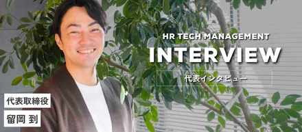 “採用の全部”を担う──代表が語るRPOの本質とHRTMの組織文化について