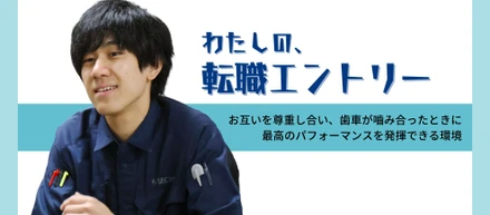 【転職エントリー】お互いを尊重し合い、歯車が嚙み合ったときに最高のパフォーマンスを発揮できる
