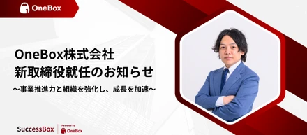 OneBox、新取締役就任のお知らせ