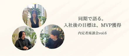 同期で語る。入社後の目標【内定者座談会vol.6】