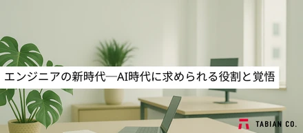 エンジニアの新時代ーAI時代に求められる役割と覚悟ー