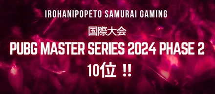 【eSports】いろはにぽぺと侍ゲーミング ／ PUBG国際大会 10位！